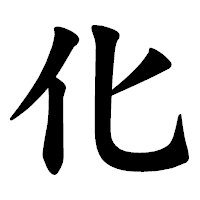 「化」の楷書体フォント・イメージ