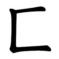 「匚」の楷書体フォント・イメージ