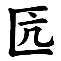 「匟」の楷書体フォント・イメージ