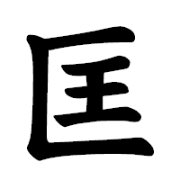 「匡」の楷書体フォント・イメージ