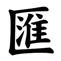 「匯」の楷書体フォント・イメージ