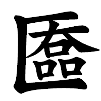 「匲」の楷書体フォント・イメージ