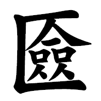 「匳」の楷書体フォント・イメージ