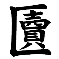 「匵」の楷書体フォント・イメージ