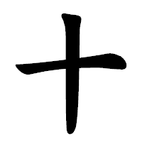 「十」の楷書体フォント・イメージ