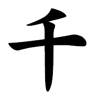 「千」の楷書体フォント・イメージ