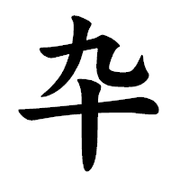 「卆」の楷書体フォント・イメージ