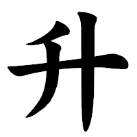 「升」の楷書体フォント・イメージ