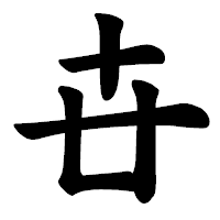 「卋」の楷書体フォント・イメージ