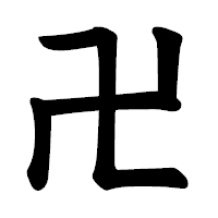 「卍」の楷書体フォント・イメージ