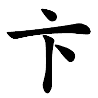 「卞」の楷書体フォント・イメージ