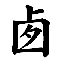 「卥」の楷書体フォント・イメージ