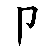 「卩」の楷書体フォント・イメージ
