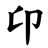 「卬」の楷書体フォント・イメージ