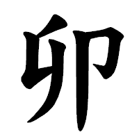 「卯」の楷書体フォント・イメージ