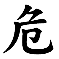 「危」の楷書体フォント・イメージ