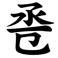 「卺」の楷書体フォント・イメージ
