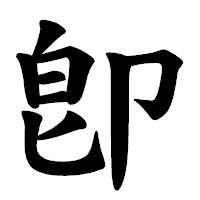 「卽」の楷書体フォント・イメージ