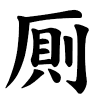 「厠」の楷書体フォント・イメージ