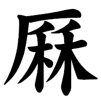 「厤」の楷書体フォント・イメージ