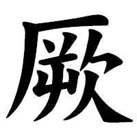 「厥」の楷書体フォント・イメージ