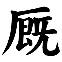 「厩」の楷書体フォント・イメージ