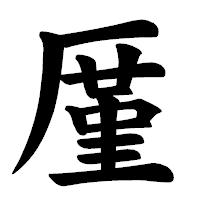 「厪」の楷書体フォント・イメージ