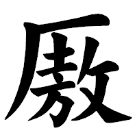 「厫」の楷書体フォント・イメージ