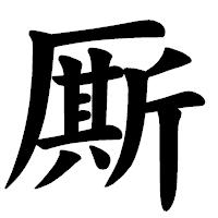 「厮」の楷書体フォント・イメージ