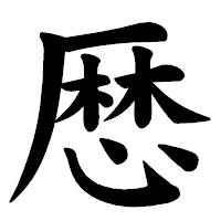 「厯」の楷書体フォント・イメージ