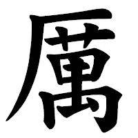 「厲」の楷書体フォント・イメージ