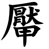「厴」の楷書体フォント・イメージ