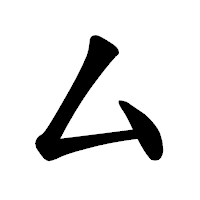 「厶」の楷書体フォント・イメージ