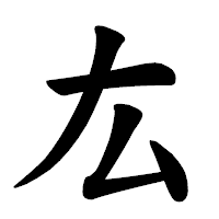 「厷」の楷書体フォント・イメージ