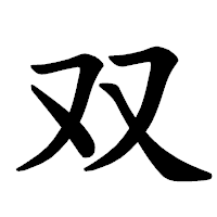 「双」の楷書体フォント・イメージ