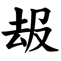 「叝」の楷書体フォント・イメージ
