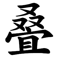 「叠」の楷書体フォント・イメージ