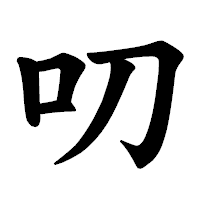 「叨」の楷書体フォント・イメージ