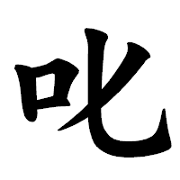 「叱」の楷書体フォント・イメージ