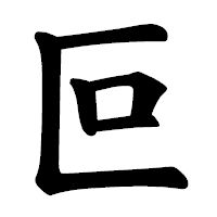 「叵」の楷書体フォント・イメージ