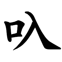 「叺」の楷書体フォント・イメージ