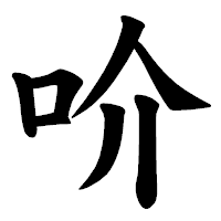 「吤」の楷書体フォント・イメージ