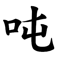 「吨」の楷書体フォント・イメージ