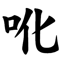 「吪」の楷書体フォント・イメージ