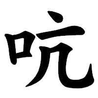 「吭」の楷書体フォント・イメージ