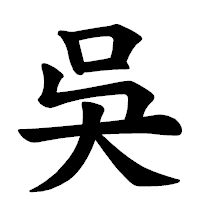 「吳」の楷書体フォント・イメージ