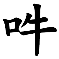 「吽」の楷書体フォント・イメージ