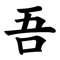 「吾」の楷書体フォント・イメージ