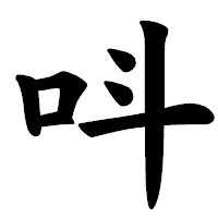 「呌」の楷書体フォント・イメージ