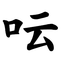 「呍」の楷書体フォント・イメージ